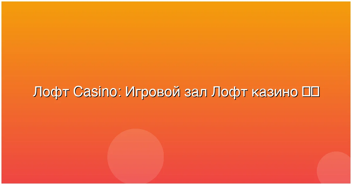 Игровой зал Лофт казино